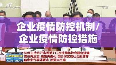 企业疫情防控机制/企业疫情防控措施及制度