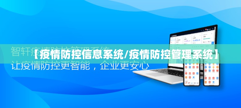【疫情防控信息系统/疫情防控管理系统】
