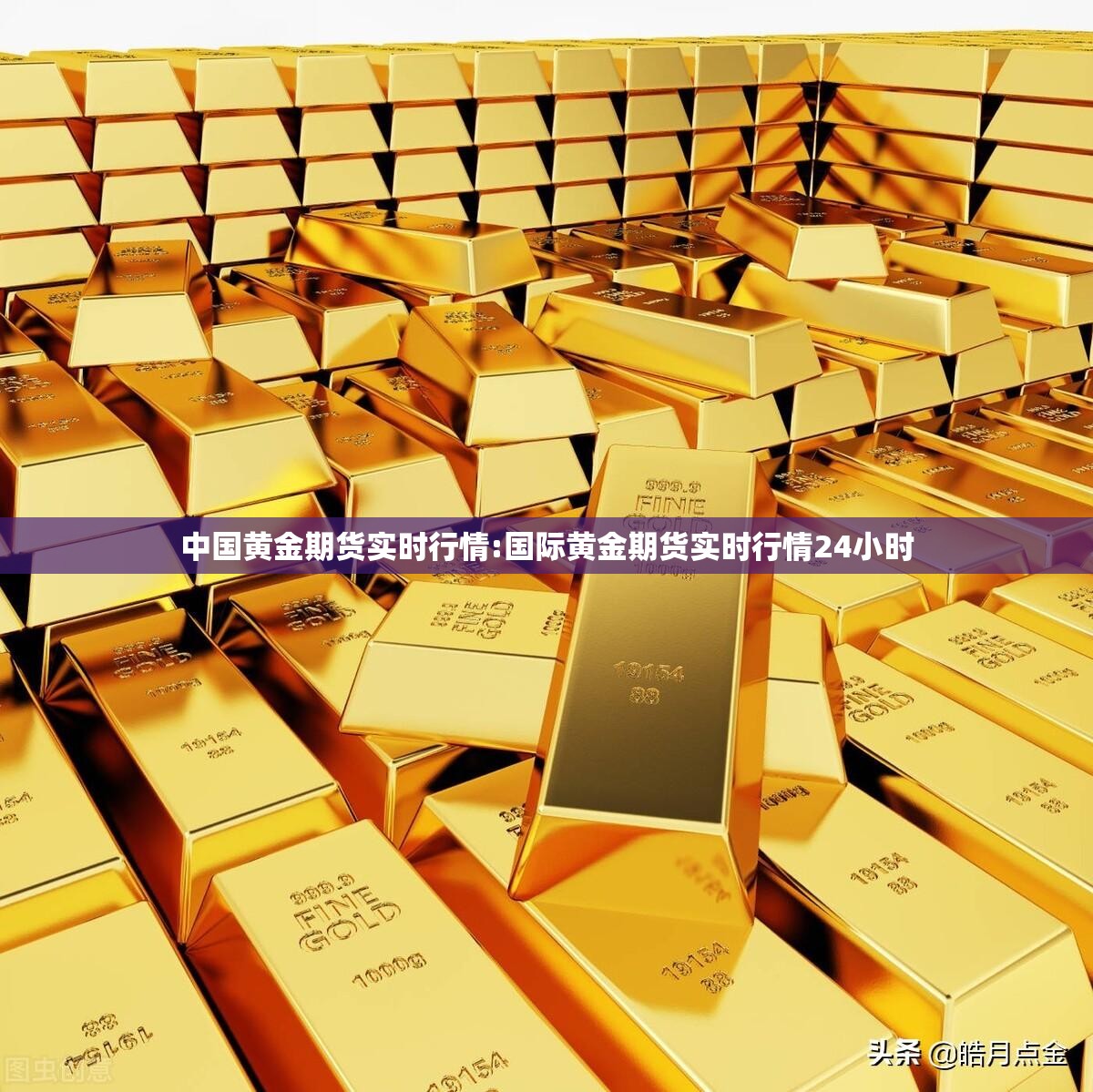 中国黄金期货实时行情:国际黄金期货实时行情24小时 中国黄金期货实时行情:国际黄金期货实时行情24小时
