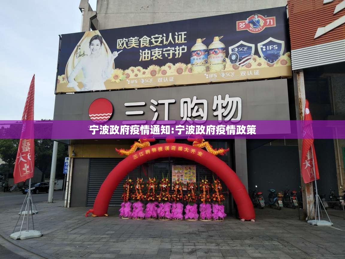 宁波政府疫情通知:宁波政府疫情政策