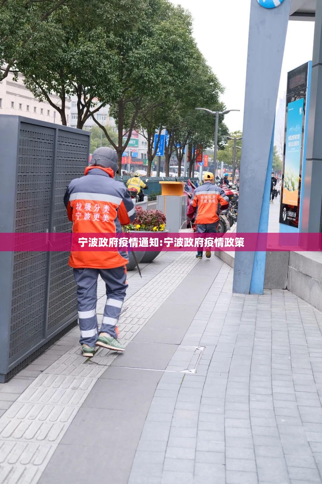 宁波政府疫情通知:宁波政府疫情政策