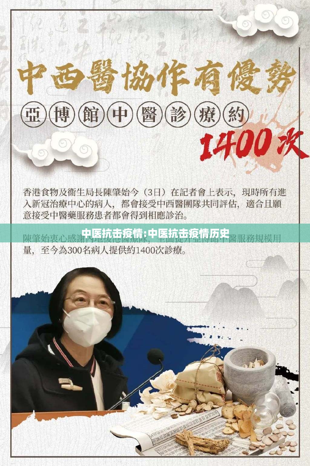 中医抗击疫情:中医抗击疫情历史