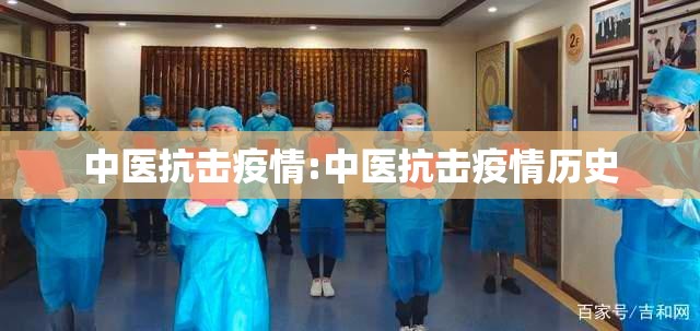 中医抗击疫情:中医抗击疫情历史