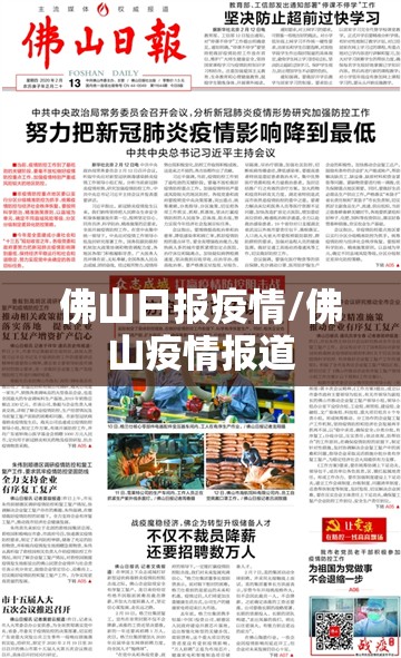 佛山日报疫情/佛山疫情报道 佛山日报疫情/佛山疫情报道