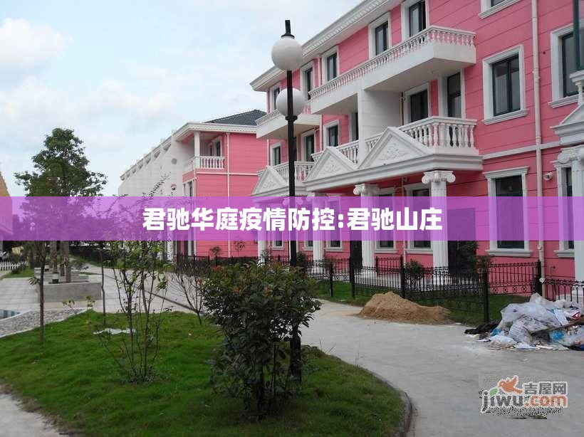 君驰华庭疫情防控:君驰山庄