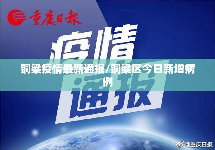 铜梁疫情最新通报/铜梁区今日新增病例