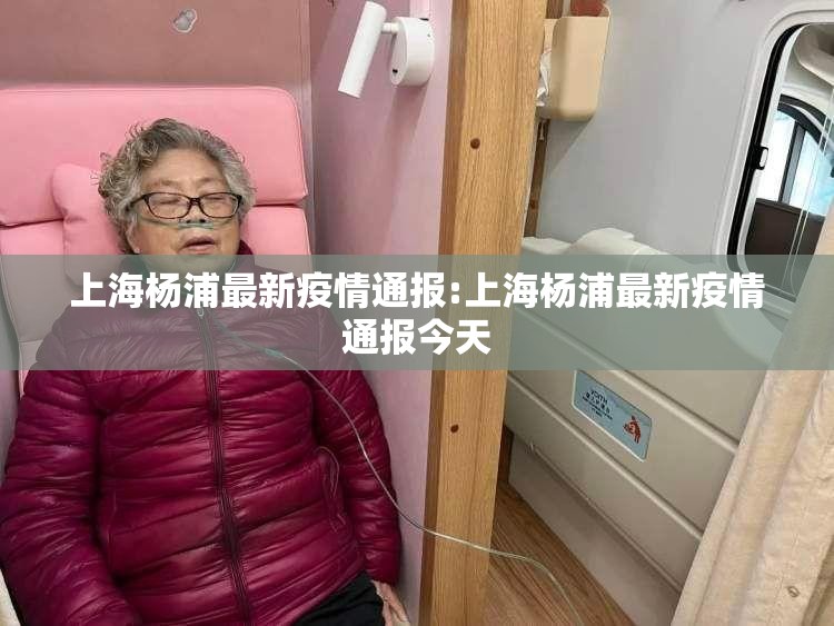 上海杨浦最新疫情通报:上海杨浦最新疫情通报今天