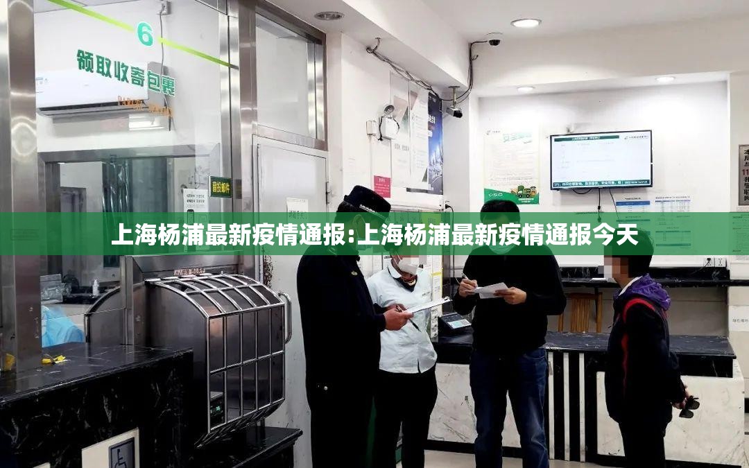 上海杨浦最新疫情通报:上海杨浦最新疫情通报今天