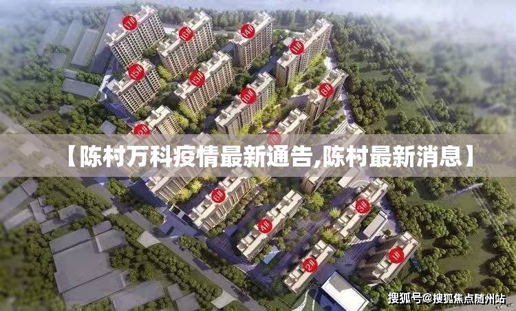 【陈村万科疫情最新通告,陈村最新消息】