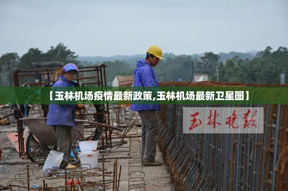 【玉林机场疫情最新政策,玉林机场最新卫星图】