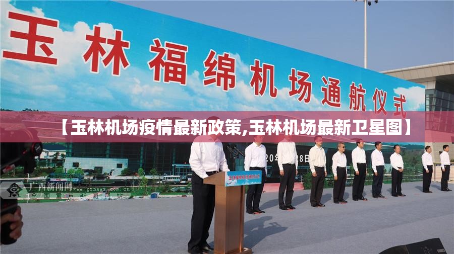 【玉林机场疫情最新政策,玉林机场最新卫星图】