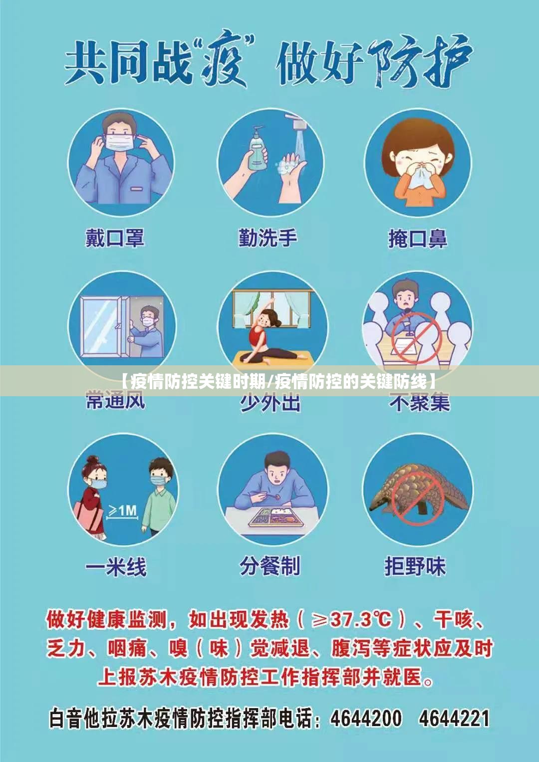 【疫情防控关键时期/疫情防控的关键防线】