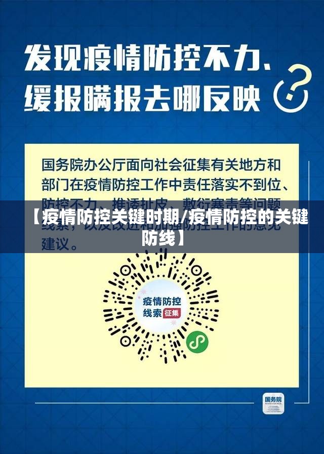 【疫情防控关键时期/疫情防控的关键防线】