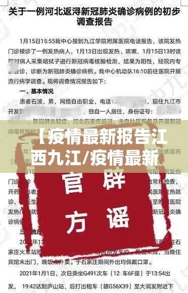 【疫情最新报告江西九江/疫情最新报告江西九江最新消息】