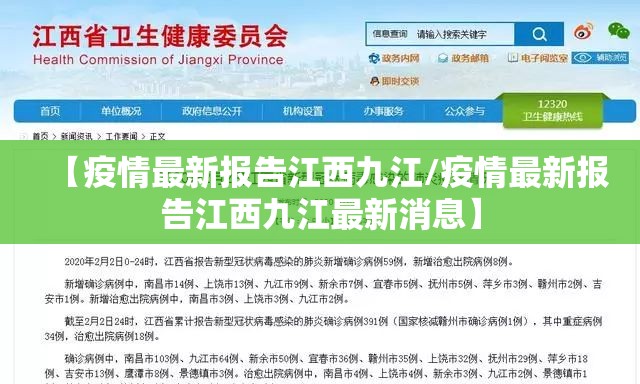 【疫情最新报告江西九江/疫情最新报告江西九江最新消息】