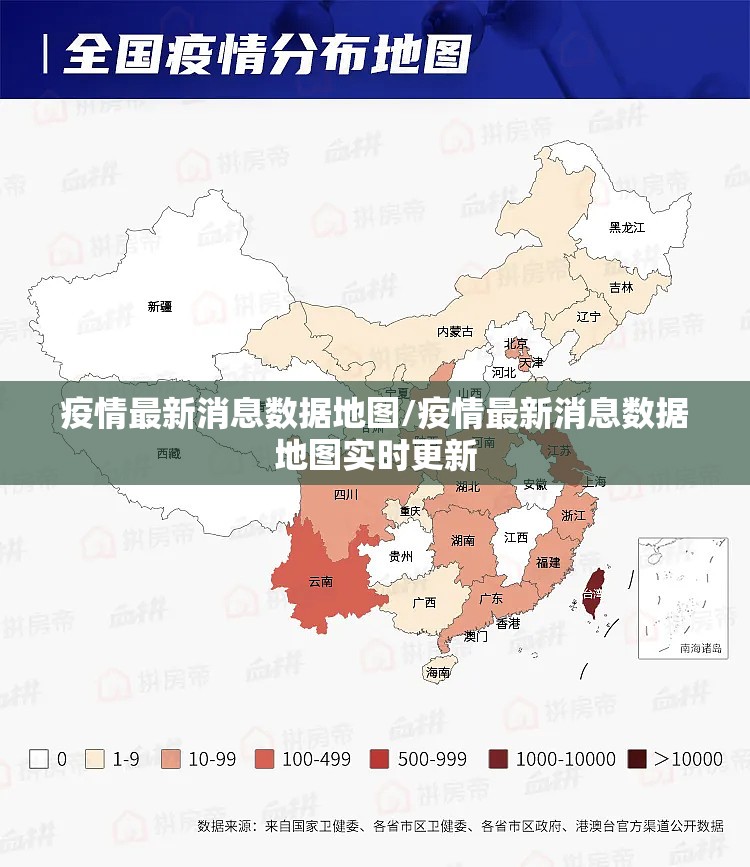 疫情最新消息数据地图/疫情最新消息数据地图实时更新