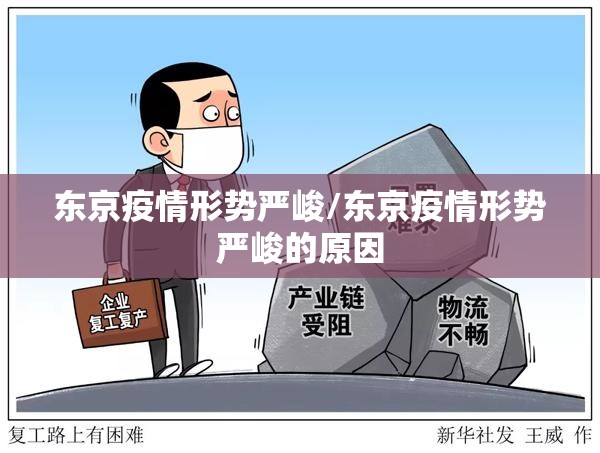 东京疫情形势严峻/东京疫情形势严峻的原因
