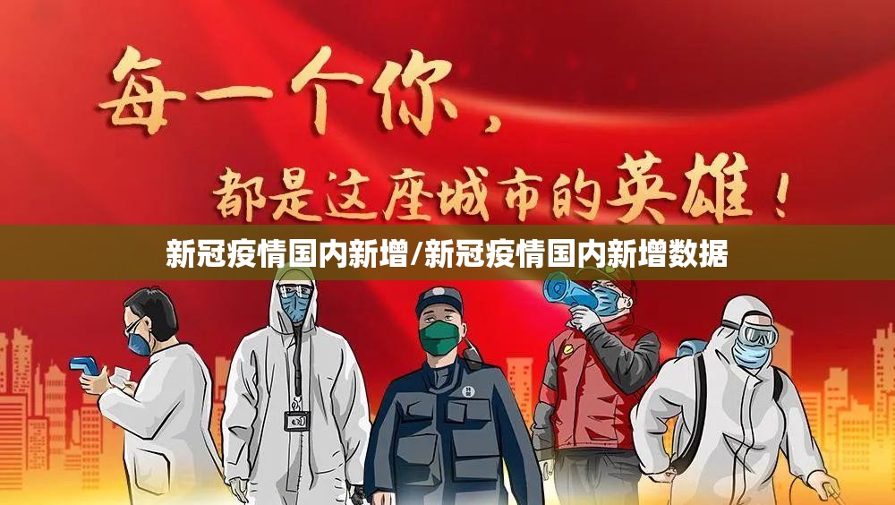 新冠疫情国内新增/新冠疫情国内新增数据