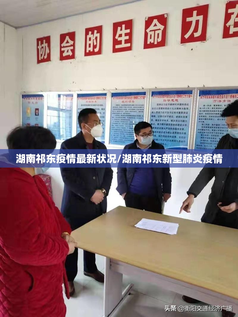 湖南祁东疫情最新状况/湖南祁东新型肺炎疫情