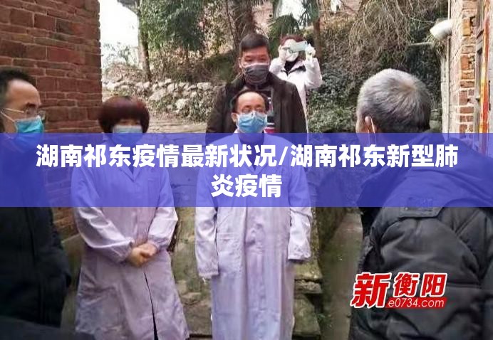 湖南祁东疫情最新状况/湖南祁东新型肺炎疫情