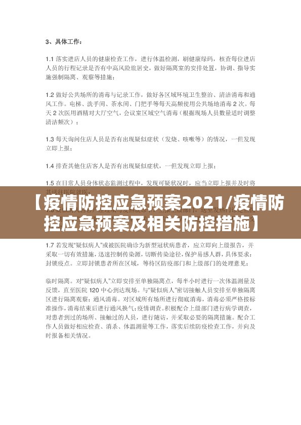 【疫情防控应急预案2021/疫情防控应急预案及相关防控措施】