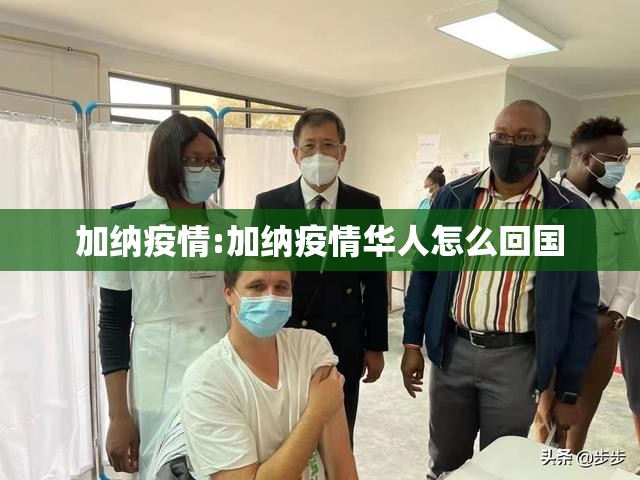 加纳疫情:加纳疫情华人怎么回国