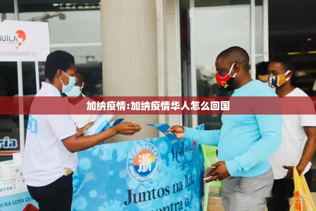 加纳疫情:加纳疫情华人怎么回国