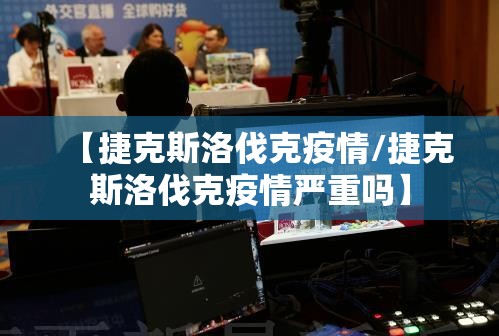 【捷克斯洛伐克疫情/捷克斯洛伐克疫情严重吗】