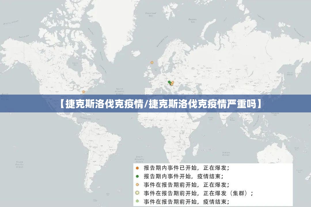 【捷克斯洛伐克疫情/捷克斯洛伐克疫情严重吗】