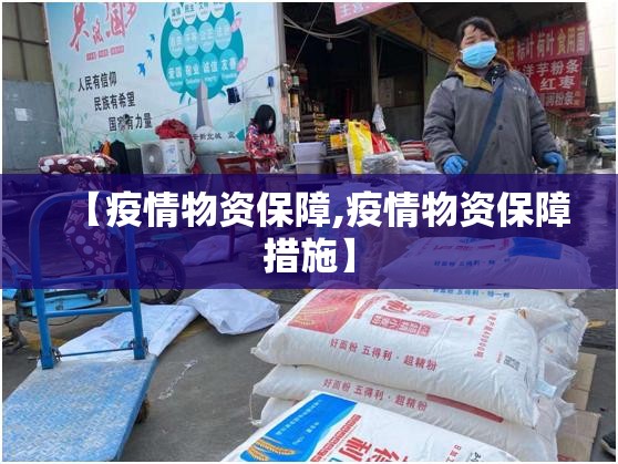 【疫情物资保障,疫情物资保障措施】