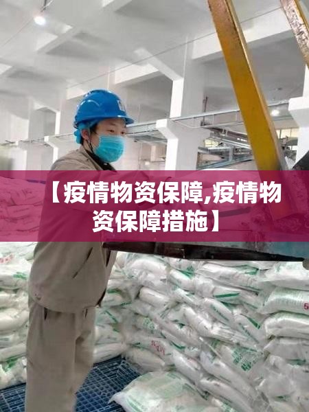 【疫情物资保障,疫情物资保障措施】