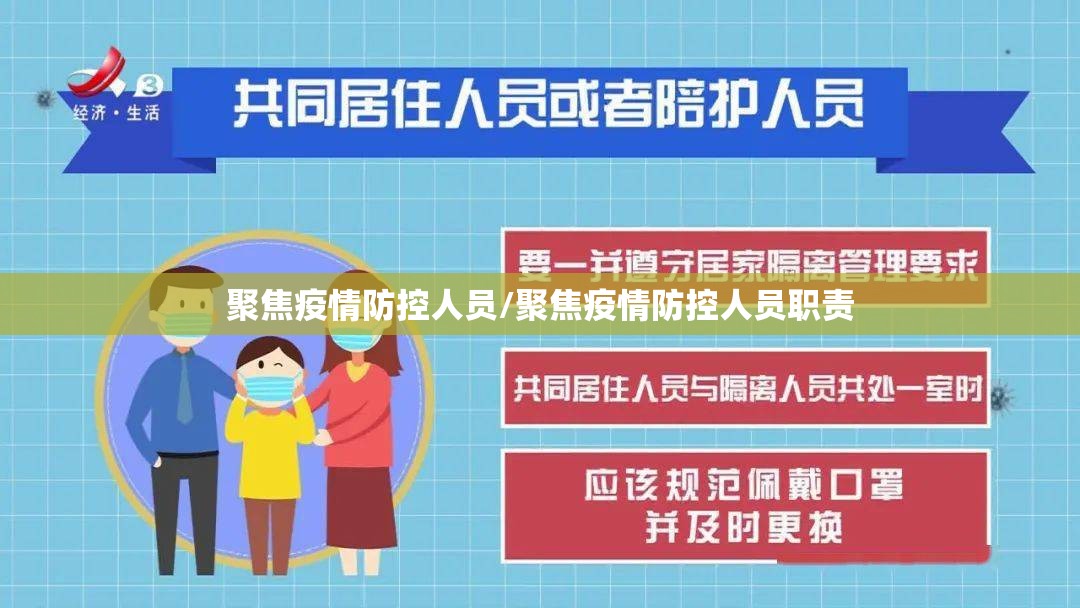 聚焦疫情防控人员/聚焦疫情防控人员职责