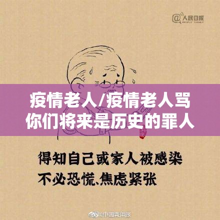 疫情老人/疫情老人骂你们将来是历史的罪人