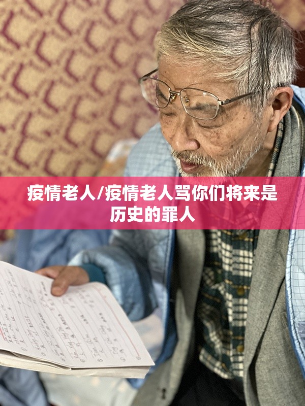疫情老人/疫情老人骂你们将来是历史的罪人
