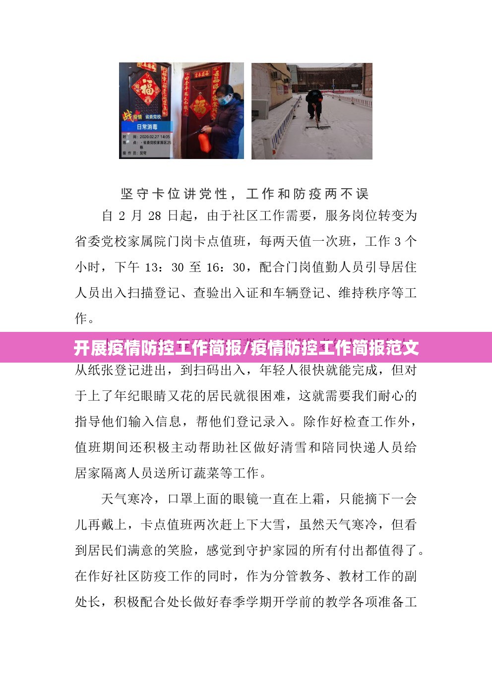 开展疫情防控工作简报/疫情防控工作简报范文