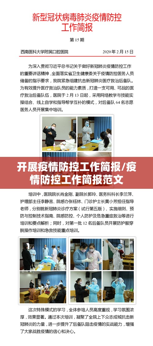 开展疫情防控工作简报/疫情防控工作简报范文