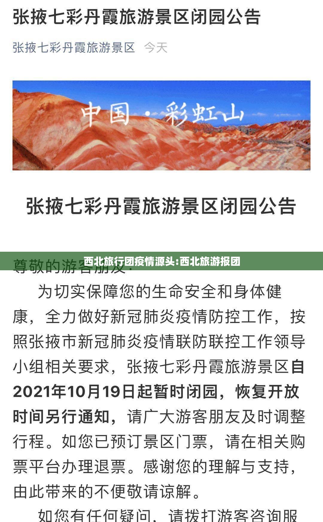 西北旅行团疫情源头:西北旅游报团