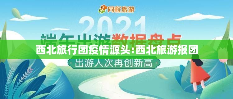 西北旅行团疫情源头:西北旅游报团