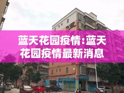 蓝天花园疫情:蓝天花园疫情最新消息 蓝天花园疫情:蓝天花园疫情最新消息