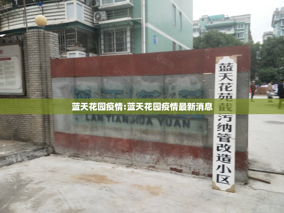 蓝天花园疫情:蓝天花园疫情最新消息 蓝天花园疫情:蓝天花园疫情最新消息
