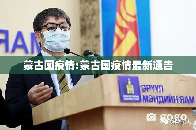 蒙古国疫情:蒙古国疫情最新通告