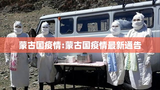 蒙古国疫情:蒙古国疫情最新通告