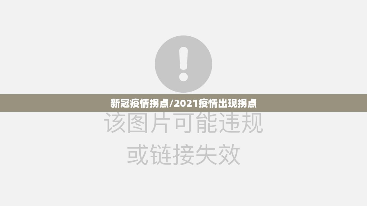 新冠疫情拐点/2021疫情出现拐点