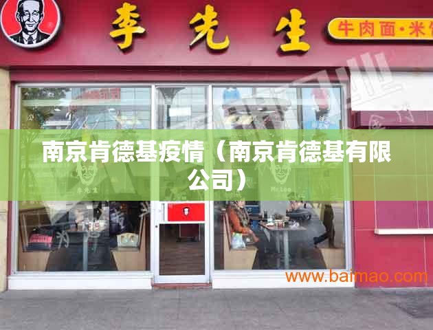南京肯德基疫情（南京肯德基有限公司）