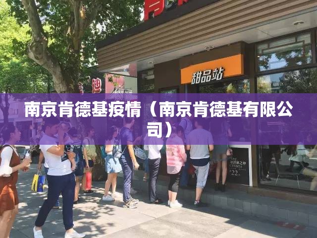 南京肯德基疫情（南京肯德基有限公司）