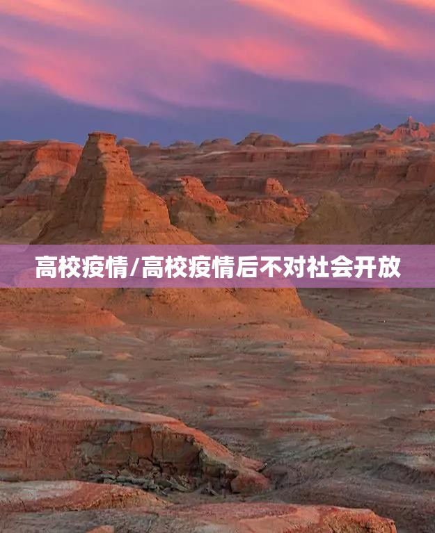 高校疫情/高校疫情后不对社会开放