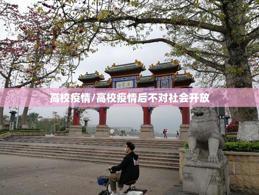 高校疫情/高校疫情后不对社会开放