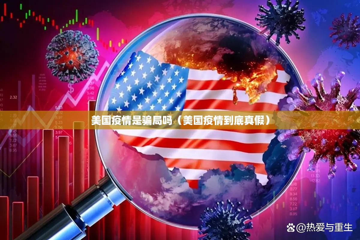 美国疫情是骗局吗(美国疫情到底真假) 美国疫情是骗局吗(美国疫情到底真假)