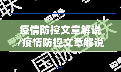 疫情防控文章解说/疫情防控文章解说怎么写