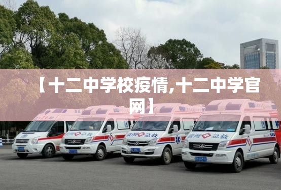 【十二中学校疫情,十二中学官网】